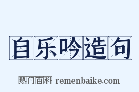 自乐吟造句是什么意思的图片